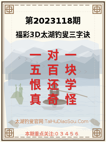 第2023118期太湖钓叟字谜