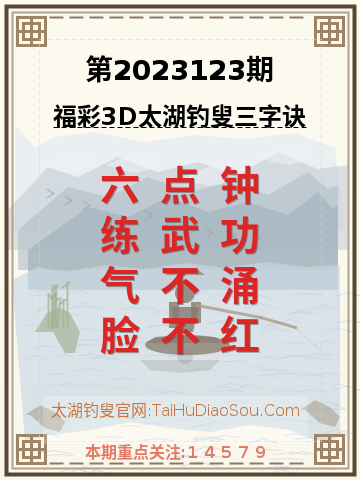 第2023123期太湖钓叟字谜