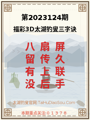 第2023124期太湖钓叟字谜