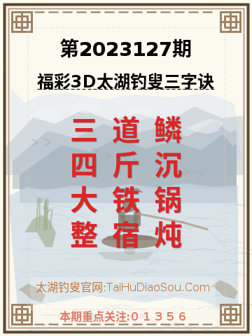 第2023127期太湖钓叟字谜