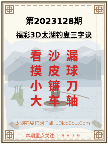 第2023128期太湖钓叟字谜