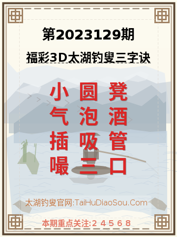第2023129期太湖钓叟字谜