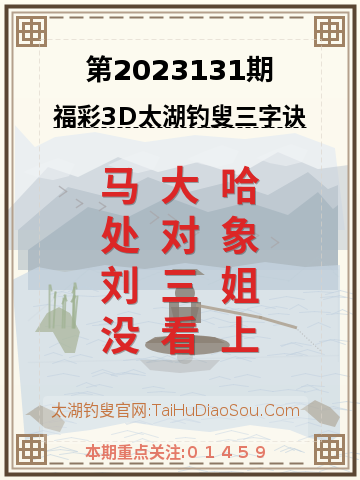第2023131期太湖钓叟字谜