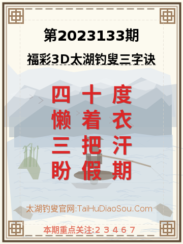 第2023133期太湖钓叟字谜