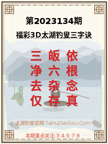 第2023134期太湖钓叟字谜