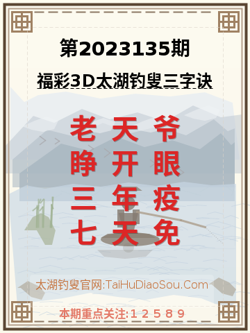 第2023135期太湖钓叟字谜