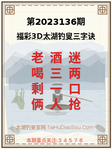 第2023136期太湖钓叟字谜