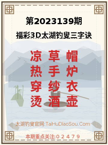 第2023139期太湖钓叟字谜