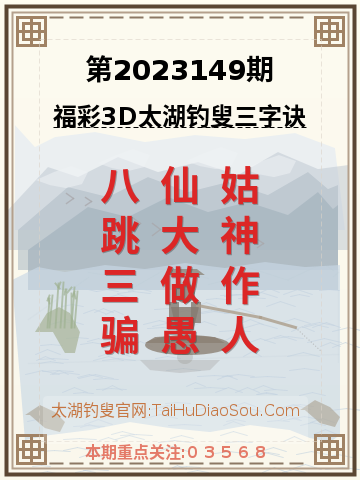 第2023149期太湖钓叟字谜
