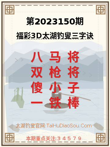 第2023150期太湖钓叟字谜