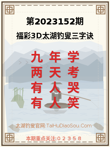 第2023152期太湖钓叟字谜