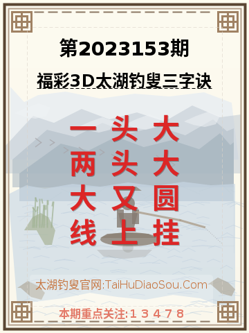 第2023153期太湖钓叟字谜