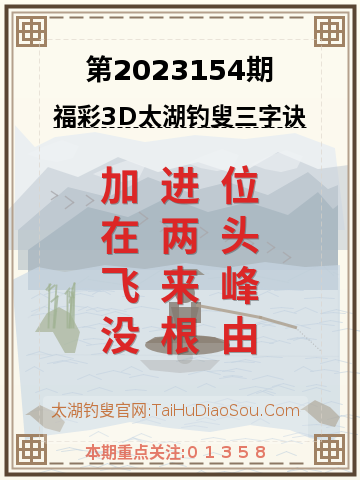 第2023154期太湖钓叟字谜