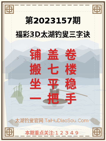 第2023157期太湖钓叟字谜