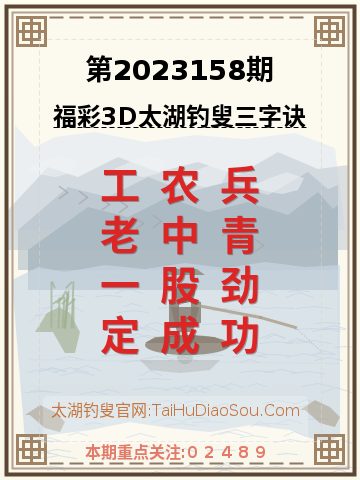 第2023158期太湖钓叟字谜