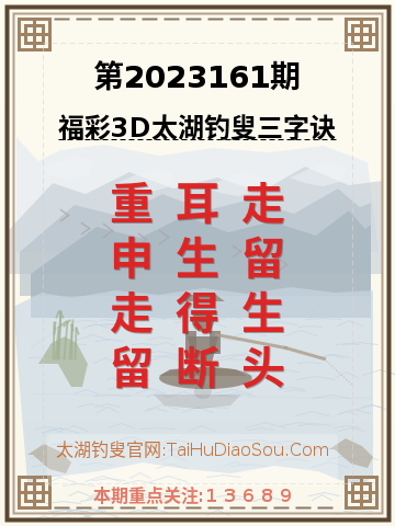 第2023161期太湖钓叟字谜