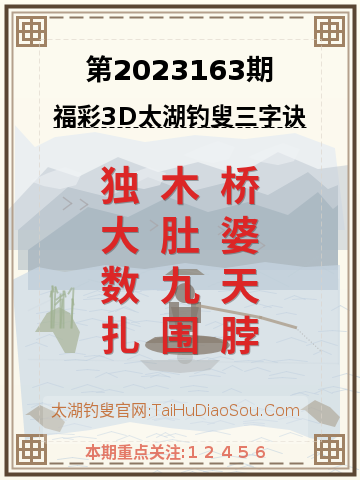 第2023163期太湖钓叟字谜