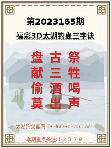 第2023165期太湖钓叟字谜