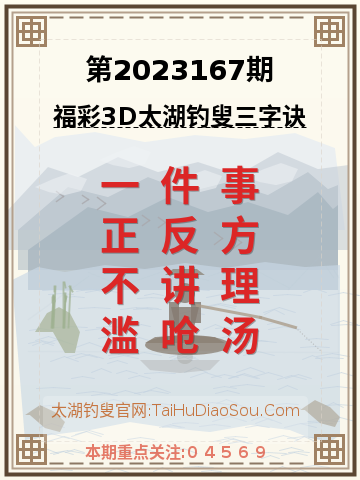 第2023167期太湖钓叟字谜