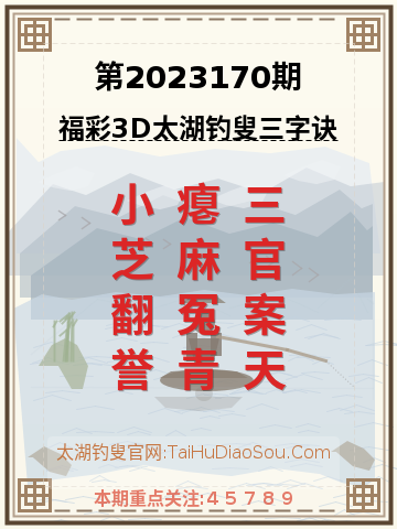 第2023170期太湖钓叟字谜