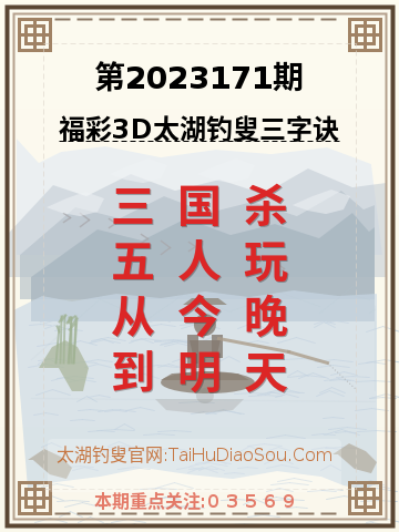 第2023171期太湖钓叟字谜