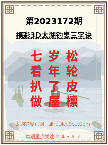 第2023172期太湖钓叟字谜