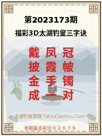 第2023173期太湖钓叟字谜