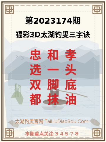 第2023174期太湖钓叟字谜