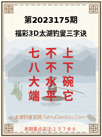 第2023175期太湖钓叟字谜