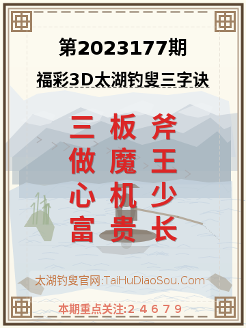 第2023177期太湖钓叟字谜