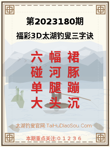 第2023180期太湖钓叟字谜