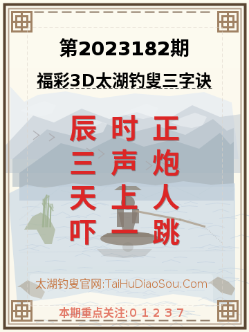 第2023182期太湖钓叟字谜