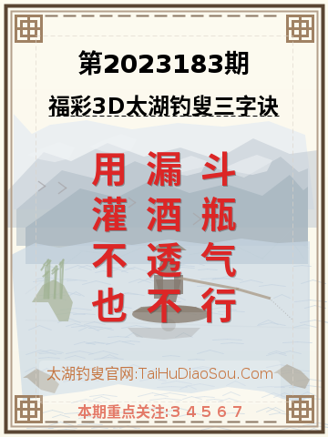 第2023183期太湖钓叟字谜