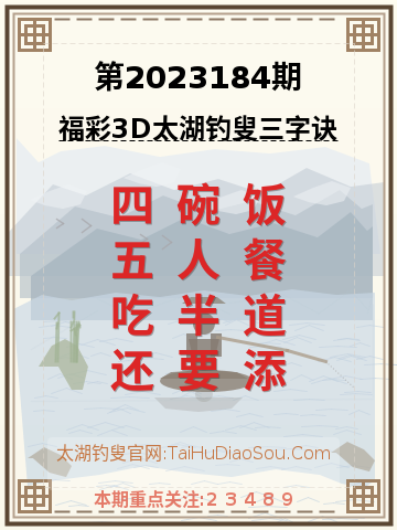 第2023184期太湖钓叟字谜