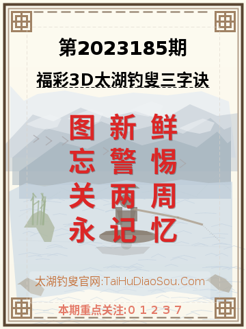 第2023185期太湖钓叟字谜