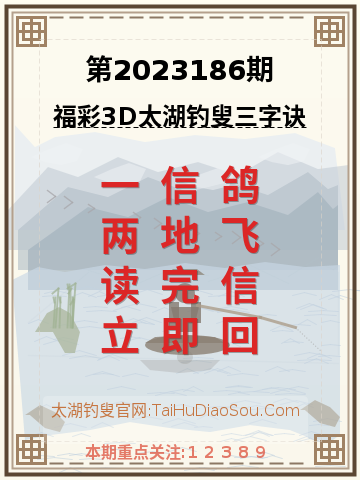 第2023186期太湖钓叟字谜