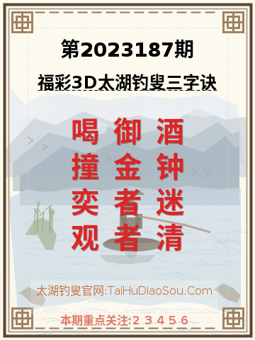 第2023187期太湖钓叟字谜