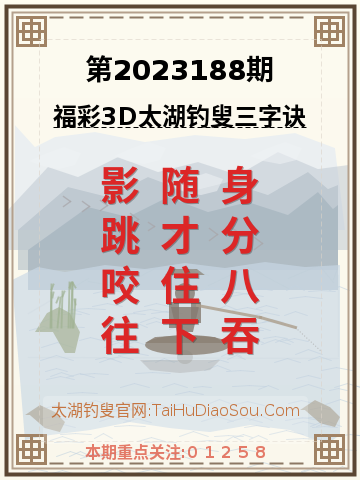 第2023188期太湖钓叟字谜