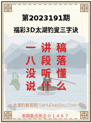 第2023191期太湖钓叟字谜
