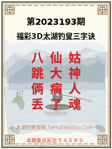 第2023193期太湖钓叟字谜
