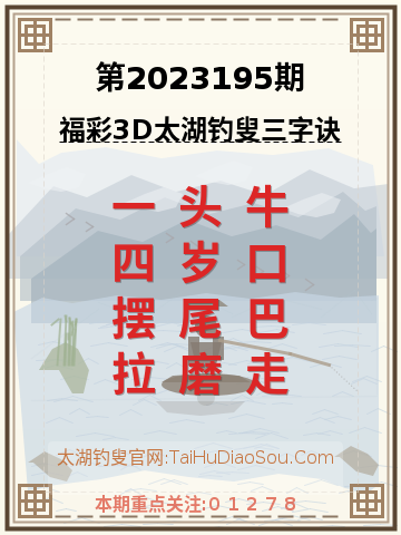 第2023195期太湖钓叟字谜