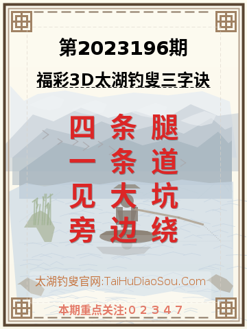 第2023196期太湖钓叟字谜