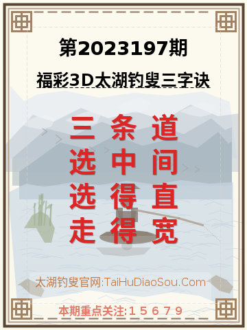 第2023197期太湖钓叟字谜