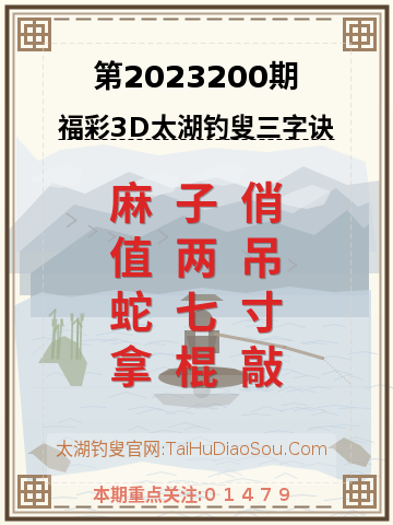 第2023200期太湖钓叟字谜