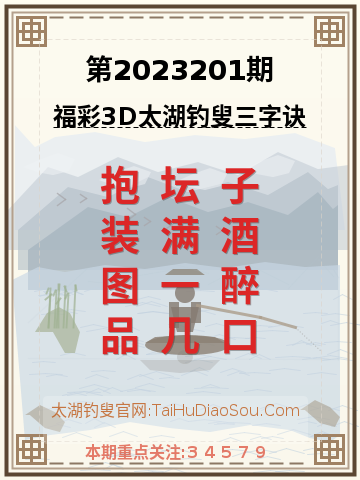 第2023201期太湖钓叟字谜