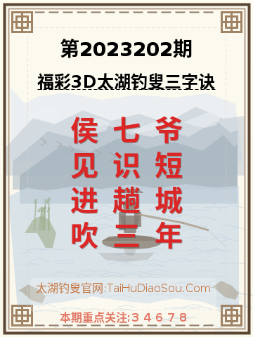 第2023202期太湖钓叟字谜