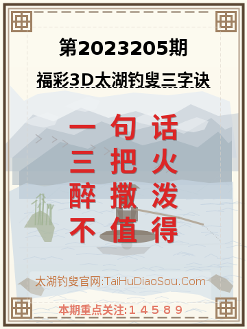 第2023205期太湖钓叟字谜
