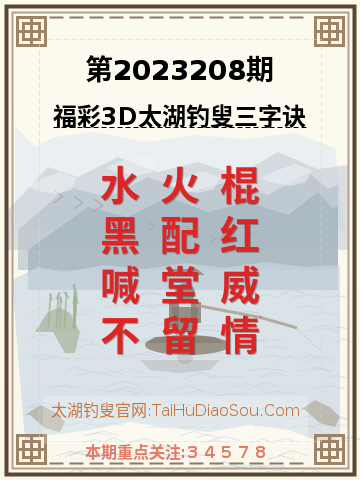 第2023208期太湖钓叟字谜