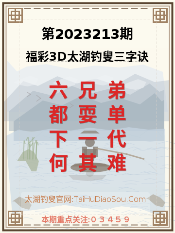 第2023213期太湖钓叟字谜