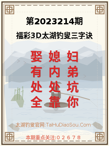 第2023214期太湖钓叟字谜